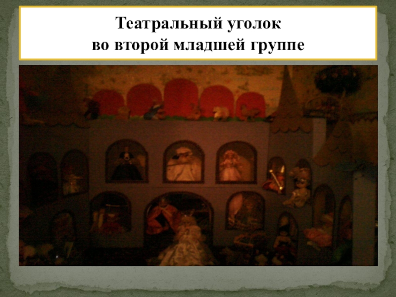 РМО Слагаемые успеха: Педагогическая студия Проект индивидуализации предметно – пространственной среды ДОУ. Театральный уголок во второй младшей группе Театральный уголок во второй младшей группе