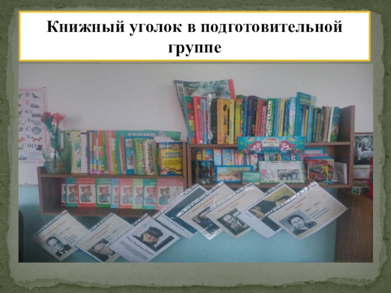 РМО Слагаемые успеха: Педагогическая студия Проект индивидуализации предметно – пространственной среды ДОУ. Книжный уголок в подготовительной группе Книжный уголок в подготовительной группе