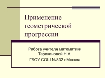 Применение геометрической прогрессии для перевода периодических десятичных дробей в обыкновенные.