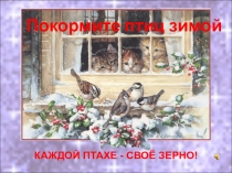 Презентация по биологии Каждой птахе своё зерно