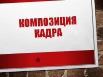 Презентация по предмету Техника и технология фотосъемки на тему Композиция в фотографии