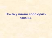 Презентация по обществознанию на тему Что такое закон. (7 класс)