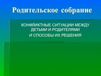 Презентация Конфликтные ситуации между детьми и родителями