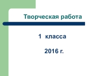 Творческая работа группы учащихся