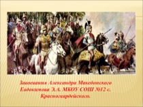 Завоевания А. Македонского