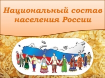 Презентация по географии на тему Национальный состав населения России (9 класс)