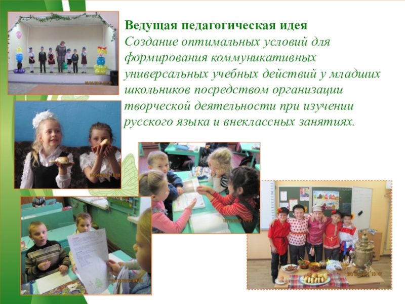 (на конкурс)Методический семинар Достижения профессиональной деятельности1Добрый день, уважаемые члены аттестационной комиссии. Предлагаю вашему вниманию краткое описание моей деятельности в работе с младшими школьниками на уроках русского языка и внеуроч Ведущая педагогическая идея Создание оптимальных условий для формирования коммуникативных универсальных учебных действий Ведущая педагогическая идея Создание оптимальных условий для формирования коммуникативных универсальных учебных действий у младших школьников посредством организации творческой