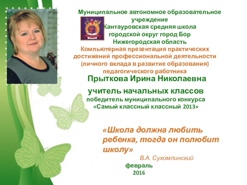 Презентация на тему Free Powerpoint TemplatesКомпьютерная презентация практических достижений профессиональной деятельности(личного Free Powerpoint TemplatesКомпьютерная презентация практических достижений профессиональной деятельности(личного вклада в развитие образования) педагогического работникаМуниципальное автономное образовательное учреждениеКантауровская