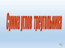 Сумма углов треугольника