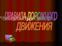 Азбука дорожного движения