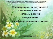 Отчёт о работе с одарёнными детьми
