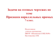 Конструкт урока и презентации по темеПараллельные прямые, геометрия 7 класс