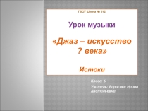 Презентация к уроку музыки по теме: Джаз-искусство 20 века