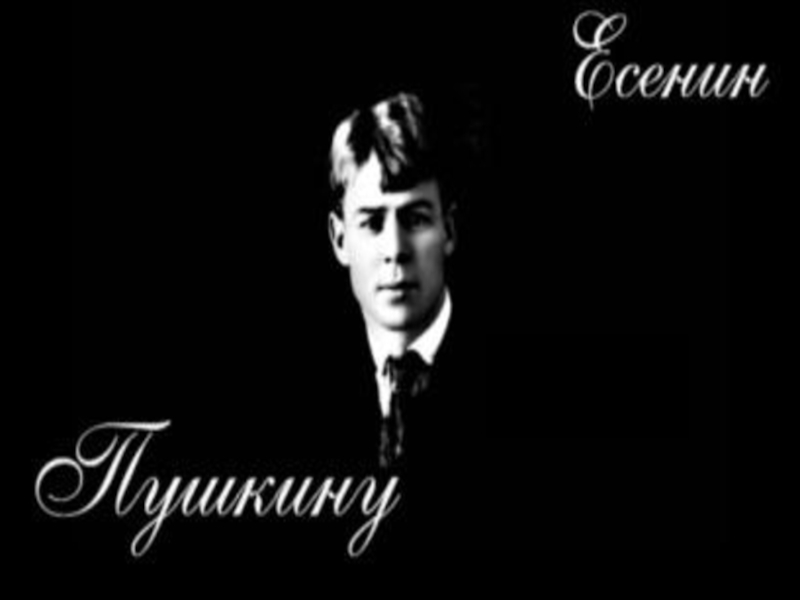 Золотые слова есенина. Пушкину есенени. Есенин надпись красивая. Есенин о Пушкине.