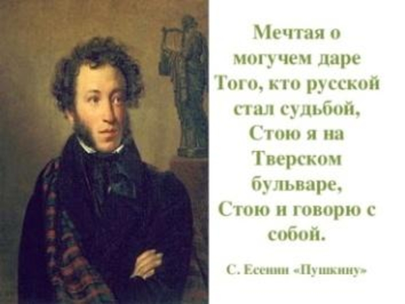 Анекдот пушкин и есенин. Мечтая о могучем даре того кто русской стал судьбой стою. Мечтая о могучем даре того. Пушкину Есенин. Пушкин стих про мечту.