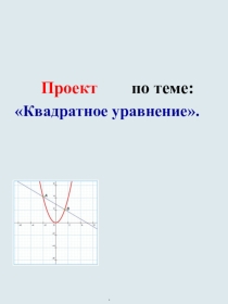 Презентация к проекту Квадратные уравнения