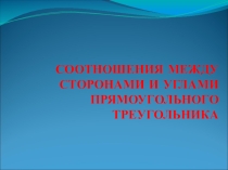 Презентация по геометрии Соотношения между сторонами и углами прямоугольного треугольника