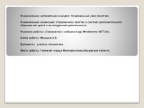 Презентация по технологии на тему Урок знакомство с роботом