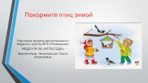 Презентация Покормите птиц зимой