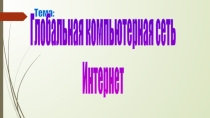 Глобальная сеть. Адресация в сети. 8 класс.