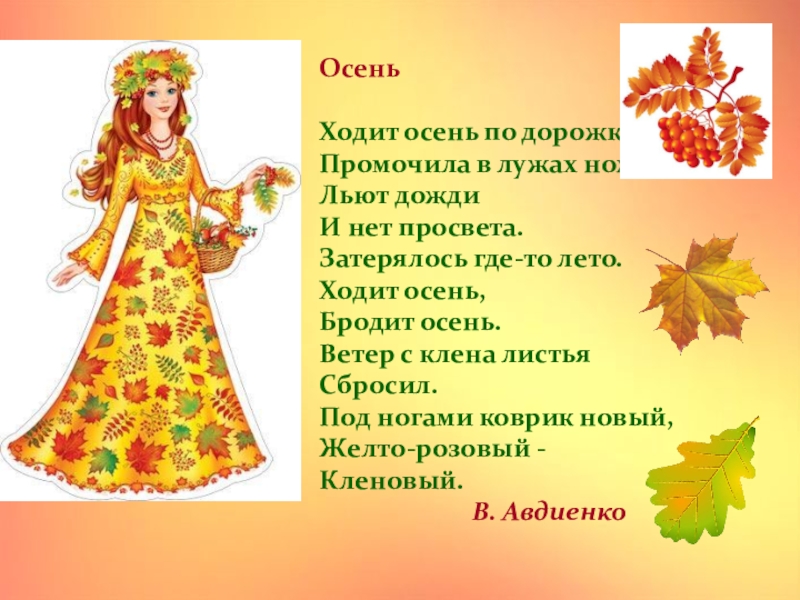 Ходит осень