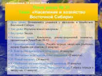 Презентация по географии на тему Население и хозяйство Восточной Сибири