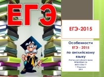 Презентация по английскому языку ЕГЭ 2015