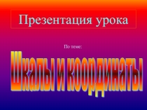 Презентация по математике на тему Шкалы и координаты