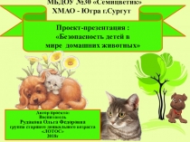 Проект-презентация : Безопасность детей в мире  домашних животных