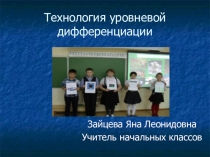 Технология уровневой дифференциации в начальной школе на уроках математикки