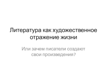 Презентация по литературе на тему Литература как художественное отражение жизни (6 класс)
