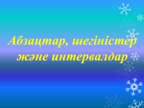 Абзацтар, шегіністер және интервалдар