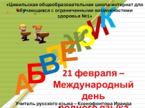 Международный день родного языка