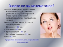 Творцы математики