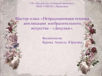 Презентация по художественно- эстетическому развитию нетрадицеонная аппликация Декупаж