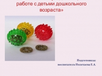 Презентация Использование СУ -Джок терапии в работе с детьми дошкольного возраста