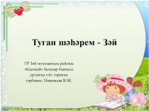 Презентация  Родной город - Заинск