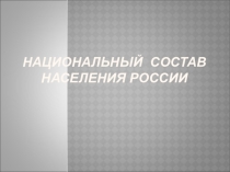 Презентация по географии Национальный состав населения России