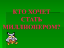 Презентация для проведения межпредметной игры