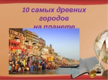 10 самых древних городов на планете