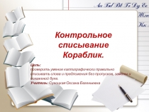 Презентация по русскому языку.Контрольное списывание. Кораблик (2 класс)