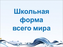 Презентация по окружающему миру