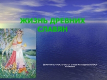 Презентация по окружающему миру на тему Жизнь древних славян ( 4 класс)