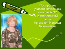 Презентация работы учителя начальных классов Портфолио