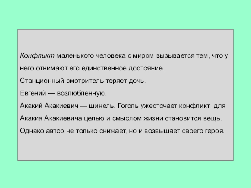 Шинель тема идея конфликт. Конфликт маленького человека шинель. Станционный смотритель. Станционный смотритель и шинель сравнение. Краткий пересказ Станционный смотритель.