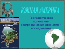 Урок географии Географическое положение. Географические открытия и исследования Южной Америки
