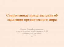 Презентация по биологии Современные представления об эволюции органического мира (9 класс)