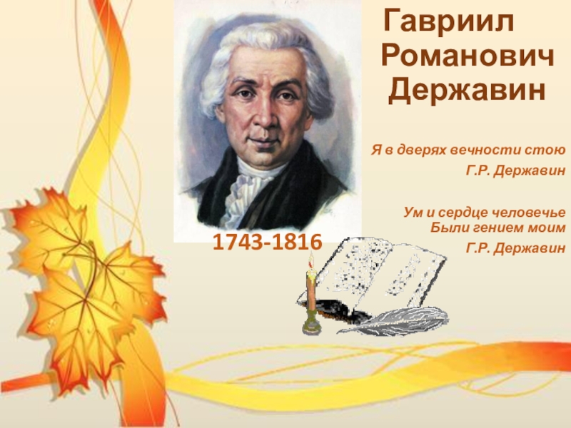 Урок литературы в 7 классе Гавриил Романович Державин1743-1816Я в дверях вечности стою Гавриил Романович Державин1743-1816Я в дверях вечности стою