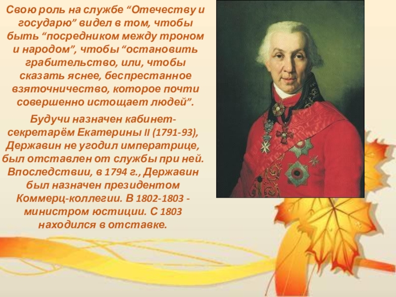 Урок литературы в 7 классе Свою роль на службе “Отечеству и государю” видел в том, чтобы Свою роль на службе “Отечеству и государю” видел в том, чтобы быть “посредником между троном и народом”,