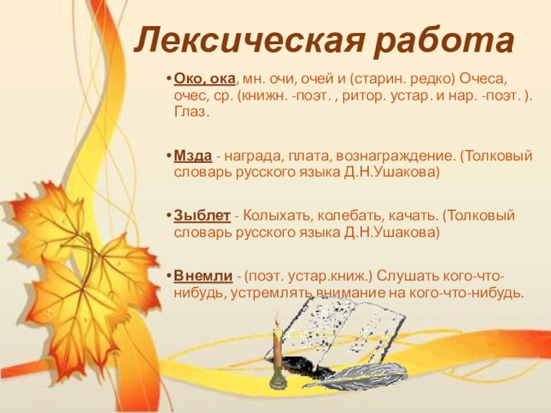 Урок литературы в 7 классе Лексическая работаОко, ока, мн. очи, очей и (старин. редко) Очеса, очес, Лексическая работаОко, ока, мн. очи, очей и (старин. редко) Очеса, очес, ср. (книжн. -поэт. , ритор. устар.
